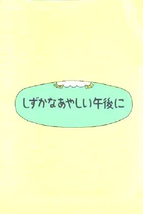 Shizuka na ayashii gogo ni poster