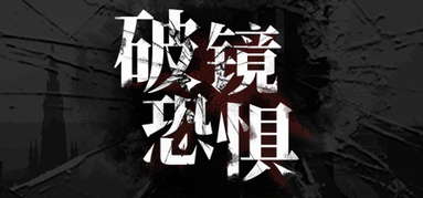 破镜恐惧 capsule