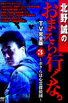 Makoto Kitano: Don’t You Guys Go - TV Complete Version Vol.3 We're the Supernatural Detective Squad poster