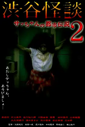 Shibuya Kaidan Sacchan no Toshi Densetsu 2 poster