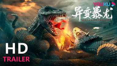 TRAILER：《异变暴龙》定档预告片首发上线，怒兽复仇宿敌绝杀，社畜逃命绝地求生！ |【异变暴龙 Metamorphosis】| YOUKU MOVIE | 优酷电影 poster