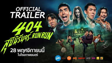 404 สุขีนิรันดร์..RUN RUN | OFFICIAL TRAILER poster