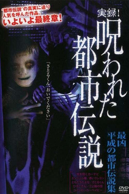Authentic Recordings! Cursed Urban Legends: A Collection of Urban Legends from the Heisei Era poster
