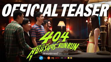 404 สุขีนิรันดร์..RUN RUN | OFFICIAL TEASER poster