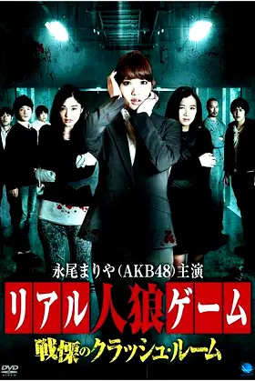 Real Werewolf Game: The Horror of the Crash Room poster