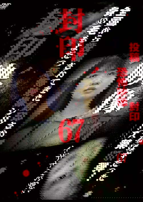Sealed Video 67: Curse of Izanami poster
