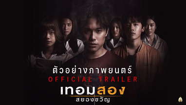 ตัวอย่างภาพยนตร์ : เทอมสอง สยองขวัญ (Official Trailer) poster