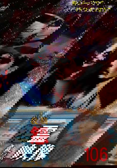 Posted Grudge Spirit Footage Vol.106: Transformation Edition poster