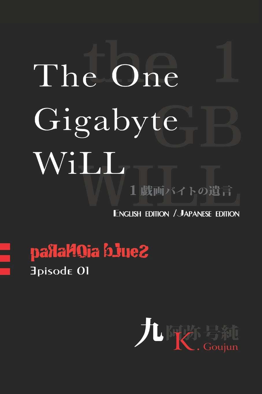 The One Gigabyte Will: paranoia blues/episode1 : English & Japanese edition poster