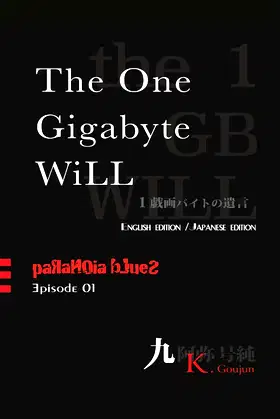 The One Gigabyte Will: paranoia blues/episode1 : English & Japanese edition poster
