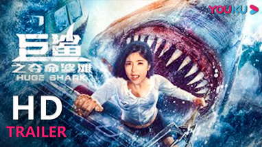 TRAILER：赵奕欢女性力量爆棚，智斗巨鲨绝处逢生 |【巨鲨之夺命鲨滩 Huge Shark】 | YOUKU MOVIE | 优酷电影 poster