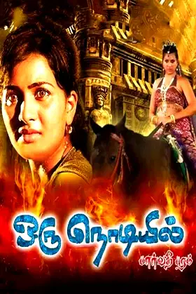 Oru Nodiyil poster