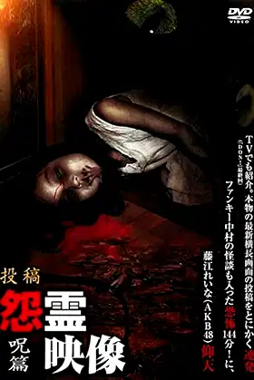 Posted Grudge Spirit Footage Vol.3: Curse Edition poster