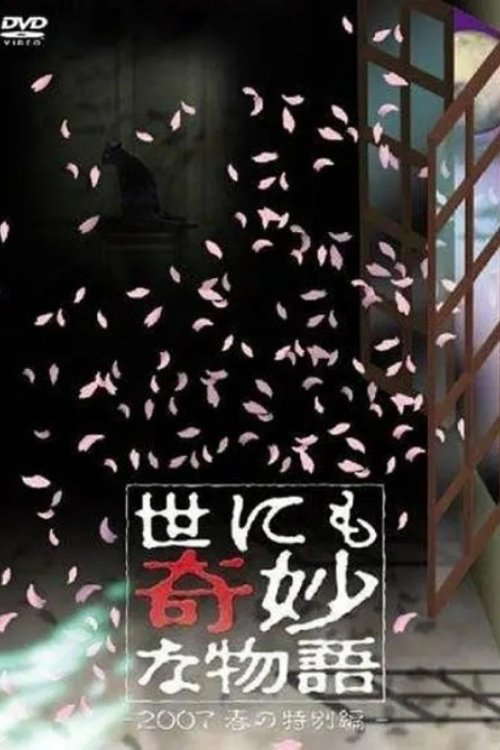 Tales of the Bizarre: 2007 Spring Special poster