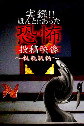 Actual Record! Real Horror Posted Video: Evil Spirits and Monsters poster