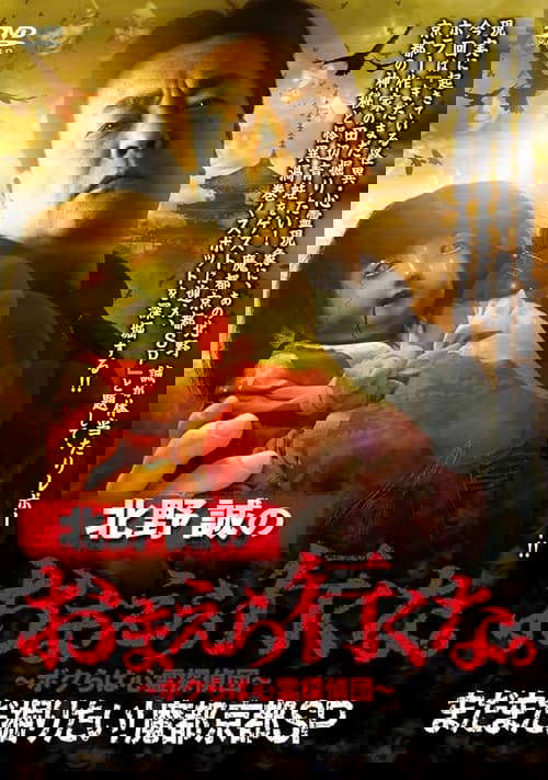 Makoto Kitano: Don't You Guys Go - We Still Want to Dig! Mysterious Kyoto SP poster
