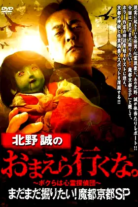 Makoto Kitano: Don't You Guys Go - We Still Want to Dig! Mysterious Kyoto SP poster