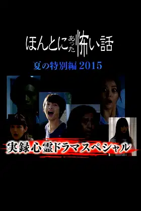 Honto Ni Atta Kowai Hanashi Natsu Hen 2015 poster