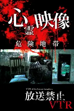 Broadcast Prohibited VTR! Dangerous Ghost Video Zone poster