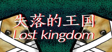 失落的王国:Lost Kingdom capsule