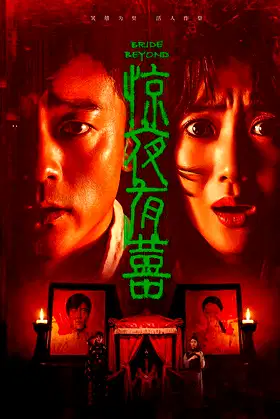 惊夜有囍 poster