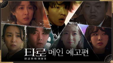 [타로: 일곱 장의 이야기] 메인 예고편 poster