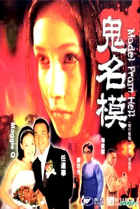 Model from Hell poster