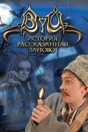Viy: Retold Story poster