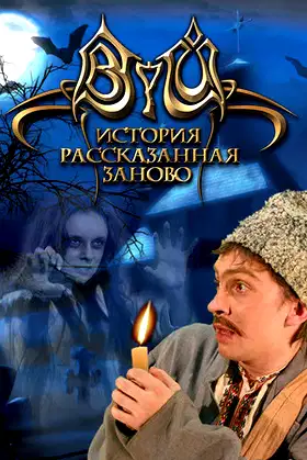Viy: Retold Story poster