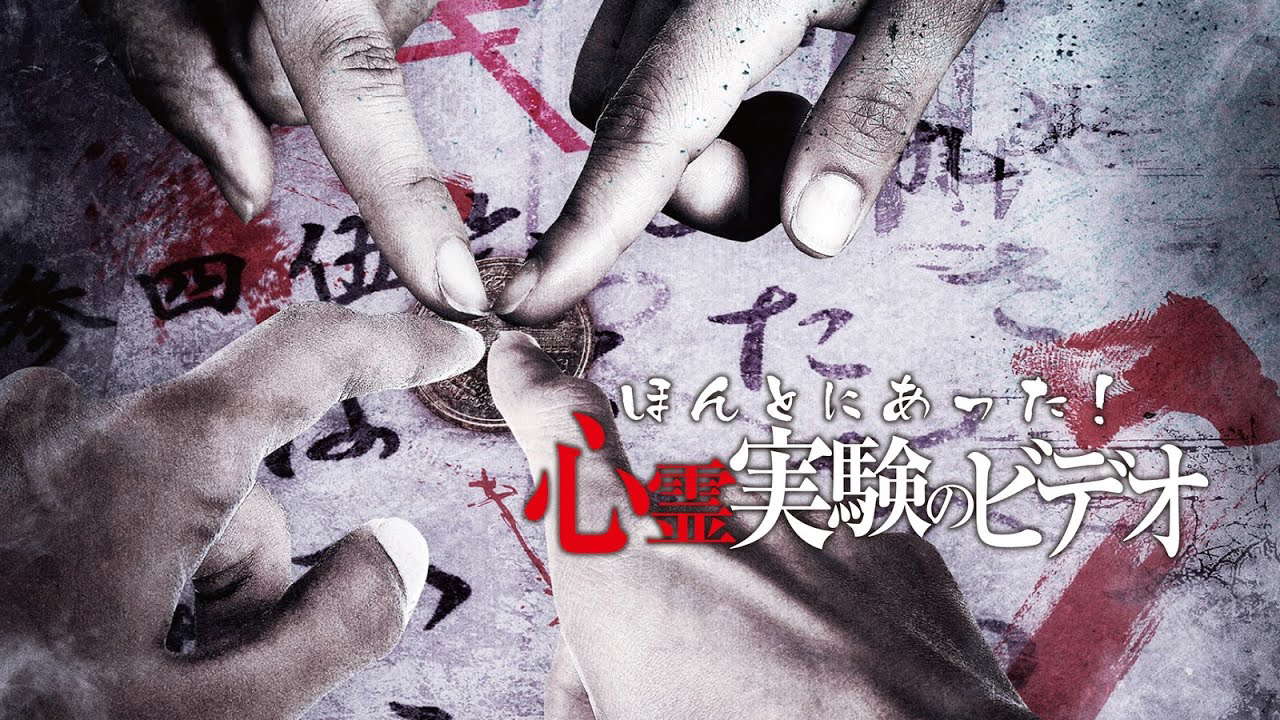 映画『ほんとにあった！心霊実験のビデオ』予告　出演：江口亜依子／神谷えりな
