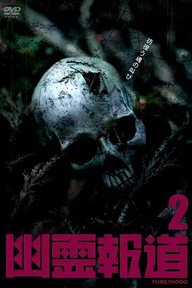Yurei Hodo 2 poster