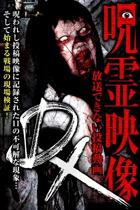 Ghost Footage DX: Submitted Videos That Cannot be Broadcast poster