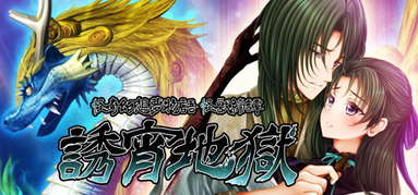 怪奇幻想夢物語 怪獣綺譚 誘宵地獄 capsule