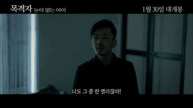 [목격자 : 눈이 없는 아이 (无眸之杀, The Bystander)] 메인 예고편 poster
