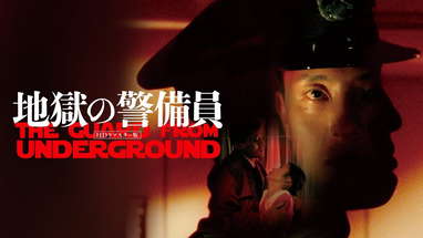 The Guard from Underground (地獄の警備員 directed by Kiyoshi Kurosawa, 1992) Trailer poster