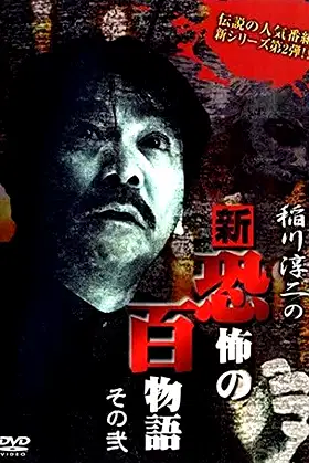 Junji Inagawa no Shin - Kyōfu no Hyakumonogatari: Part 2 poster