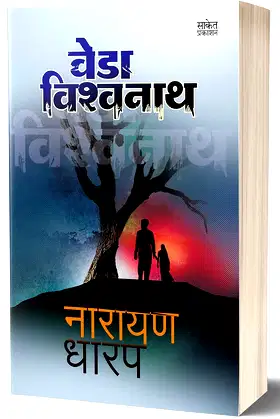 Veda Vishwanatha: Ek Bhayavah Kadambari poster