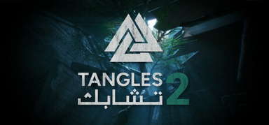 Tangles 2 تشابك capsule