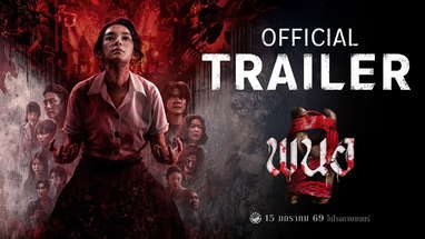 ตัวอย่างเต็ม ภาพยนตร์ พนอ2(PANOR2) | Official Trailer poster