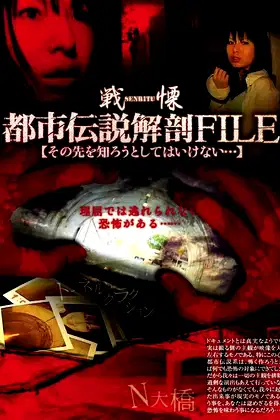 Senritsu no Toshi Densetsu File: Sono-saki o Shirou to Shite wa Ikenai... poster