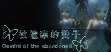 被遺棄的雙子 Gemini of the abandoned capsule