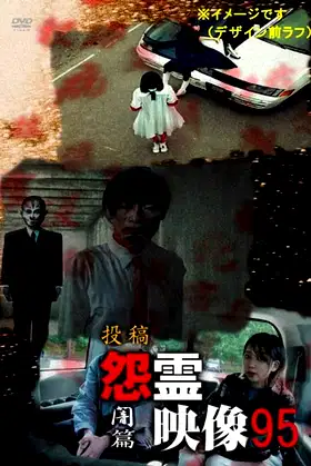 Posted Grudge Spirit Footage Vol.95: Darkness Edition poster