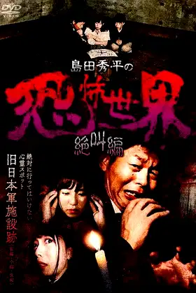 Shûhei Shimada: World of Terror - Scream Edition poster