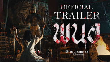 ตัวอย่างเต็ม ภาพยนตร์ พนอ(PANOR) | Official Trailer poster