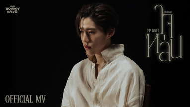 PP Krit - ใจหล่น (Ruined) (OST. ซองแดงแต่งผี) - Official MV poster