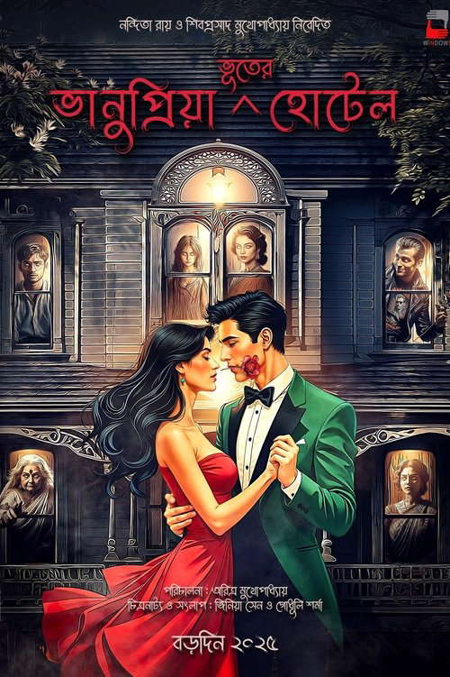 Bhanupriya Bhooter Hotel poster