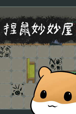 捏鼠妙妙屋 poster