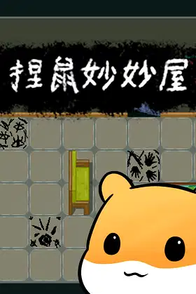 捏鼠妙妙屋 poster