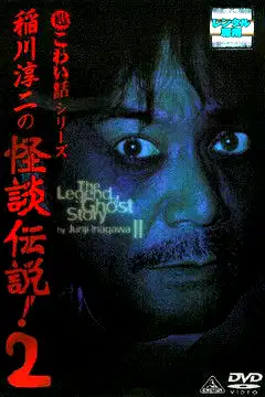 Junji Inagawa: The Legend of Ghost Story 2 poster