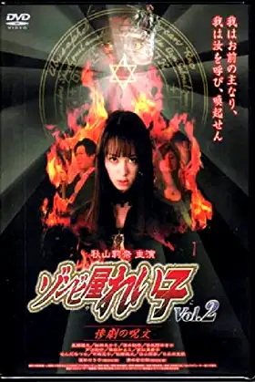 Reiko The Zombie Shop, Vol. 2 poster